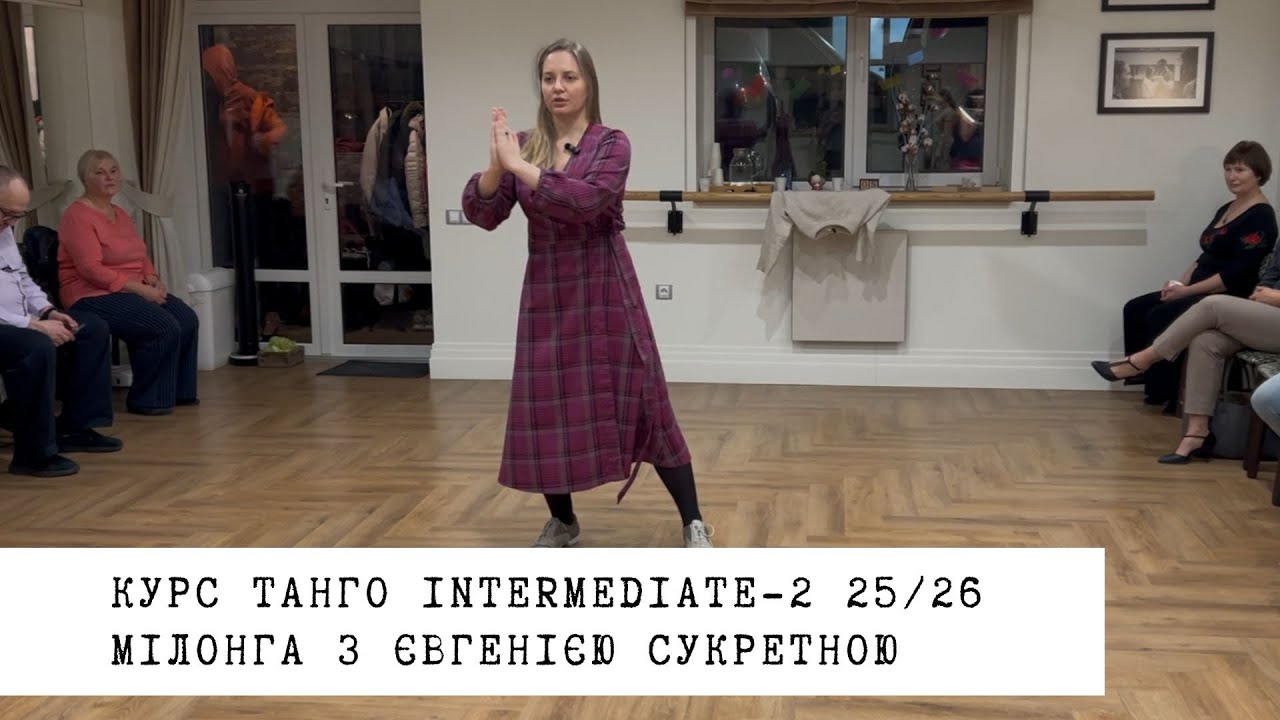 2.12.2025&4.12.2025 - резюме уроків. Мілонга з Євгенією Сукретною. Курс танго intermediate-2 25/26