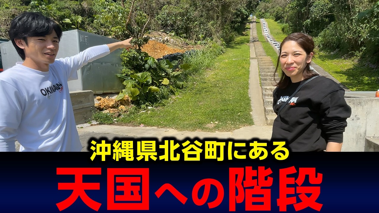 【沖縄の穴場スポット】北谷町にある「天国への階段」で衝撃のラスト