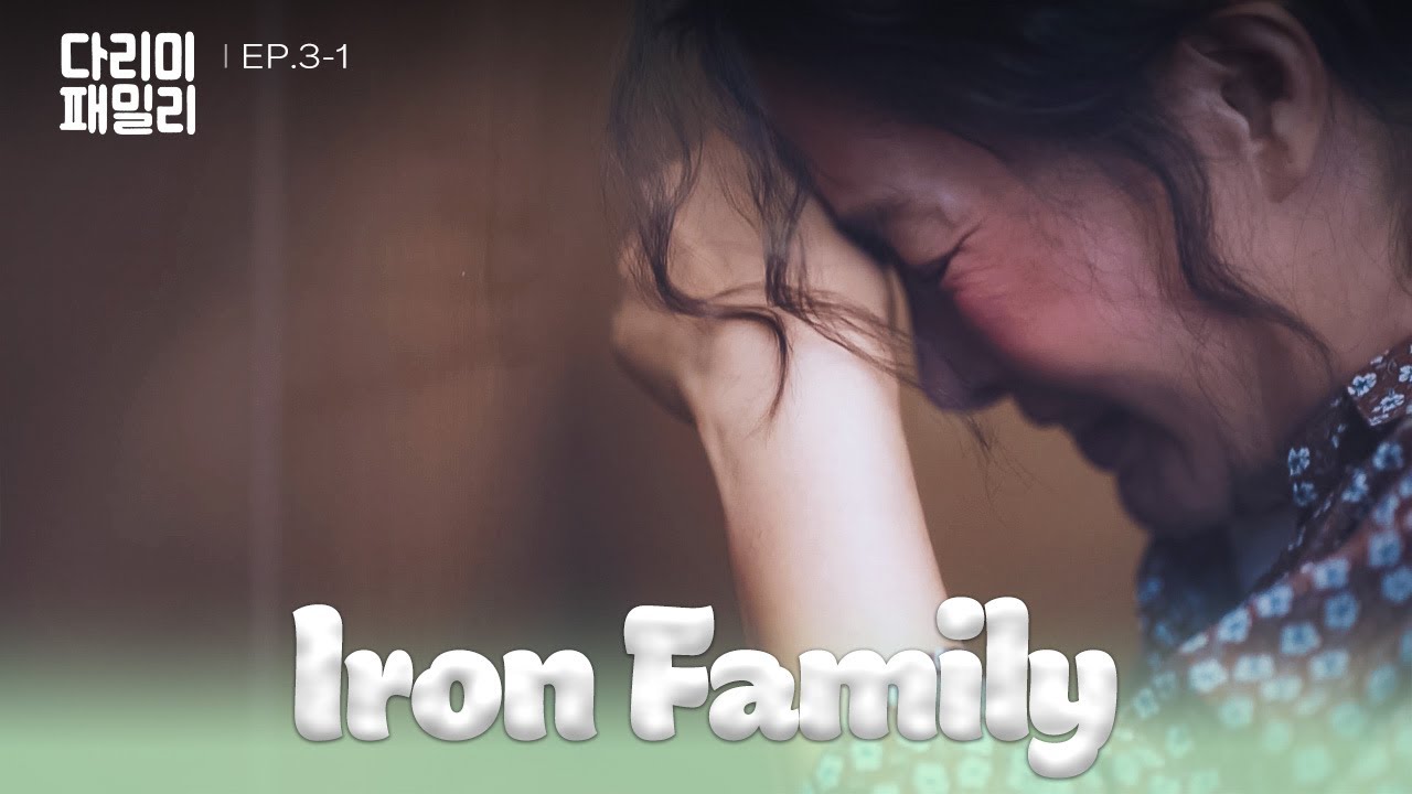 Self-Reproach [Iron Family : EP.3-1] | KBS WORLD TV 241019