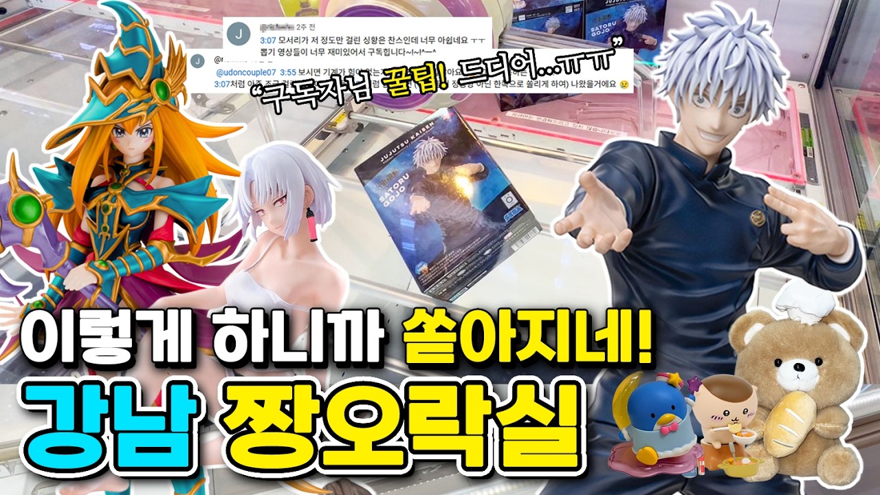 구독자님 꿀팁으로 피규어 쉽게 뽑기! [강남짱오락실]