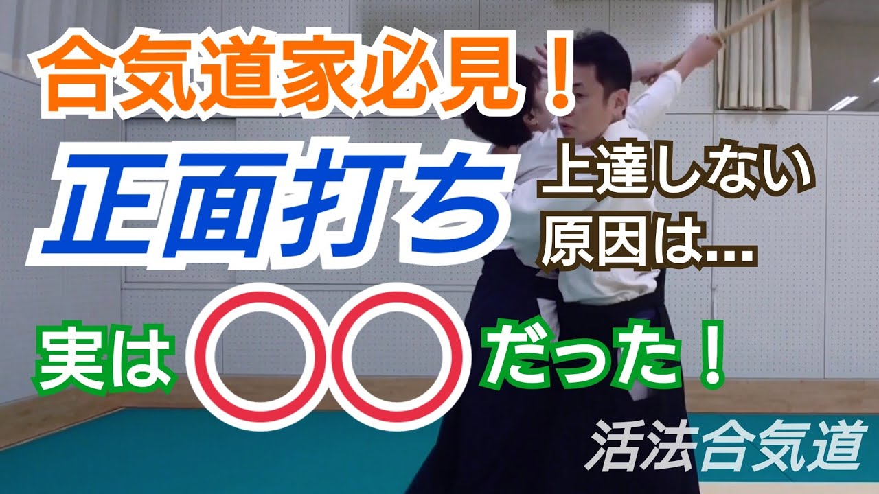 正面打ちからの技を上達する方法【剣の理合いを理解する】大阪枚方道場 活法合気道
