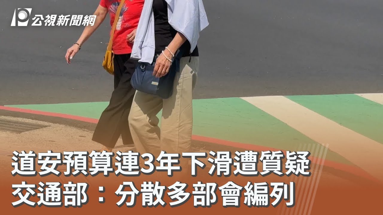 道安預算連3年下滑遭質疑 交通部：分散多部會編列｜20250907 公視午間新聞