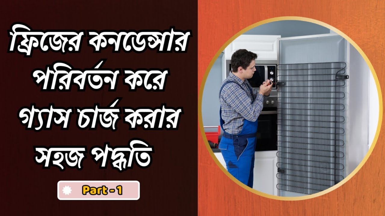 ফ্রিজের কনডেন্সার পরিবর্তন করে গ্যাস চার্জ পার্ট-১ | Refrigerator condenser change | Gas charging |