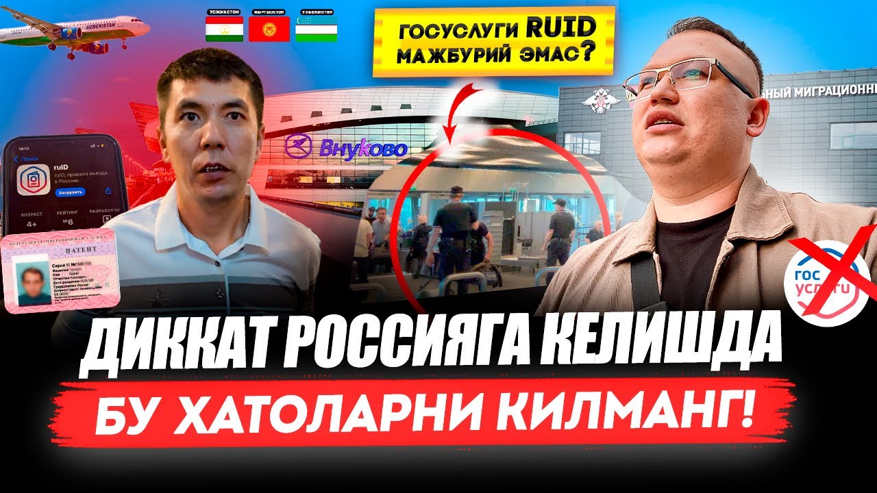 РОССИЯГА КЕЛИШДА БУ ХАТОЛАРНИ КИЛМАНГ! ГОСУСЛУГИ RUIDМАЖБУРИЙ ЭМАС. 