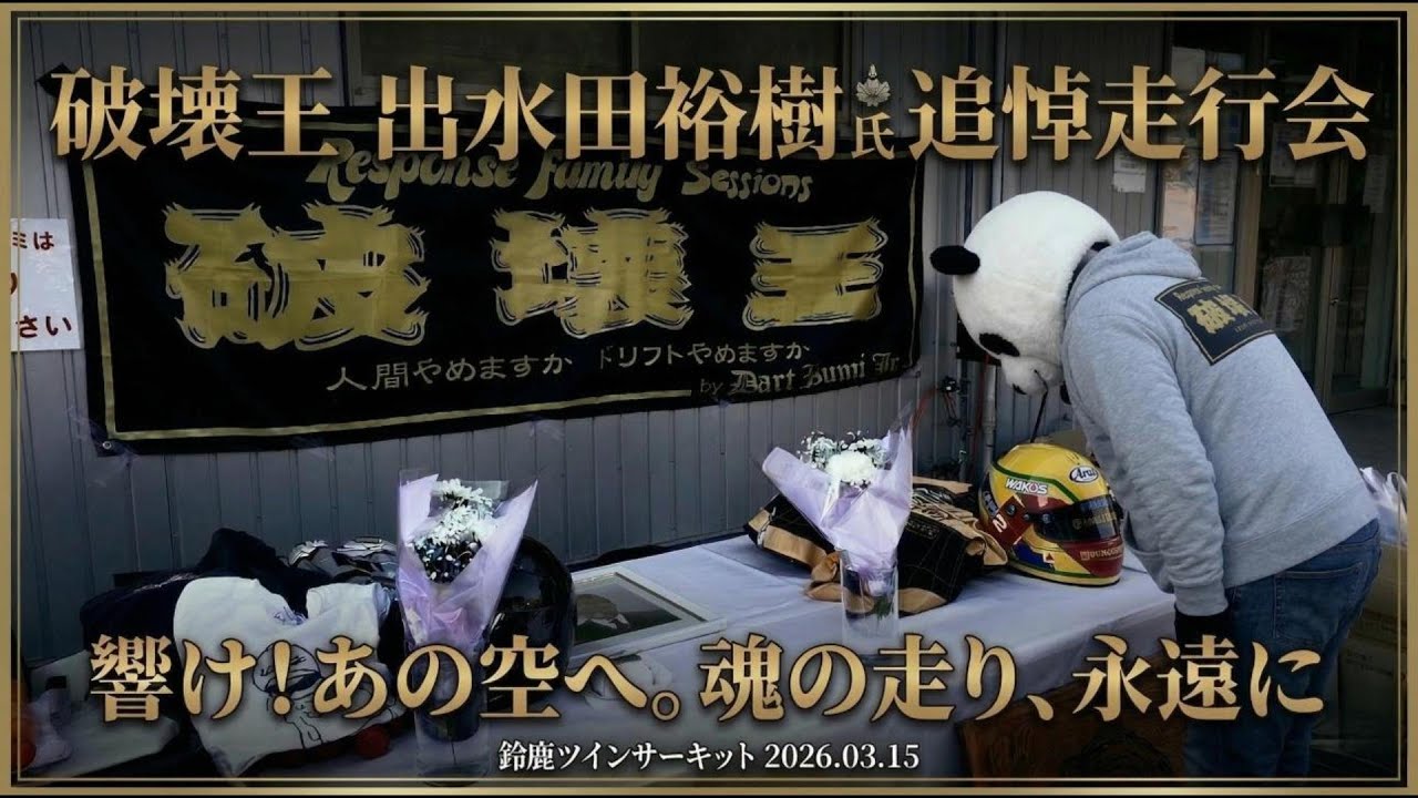 【追悼】破壊王 出水田裕樹氏 メモリアル走行会  響け！あの空へ。魂の走り、永遠に。【鈴鹿ツインサーキット】