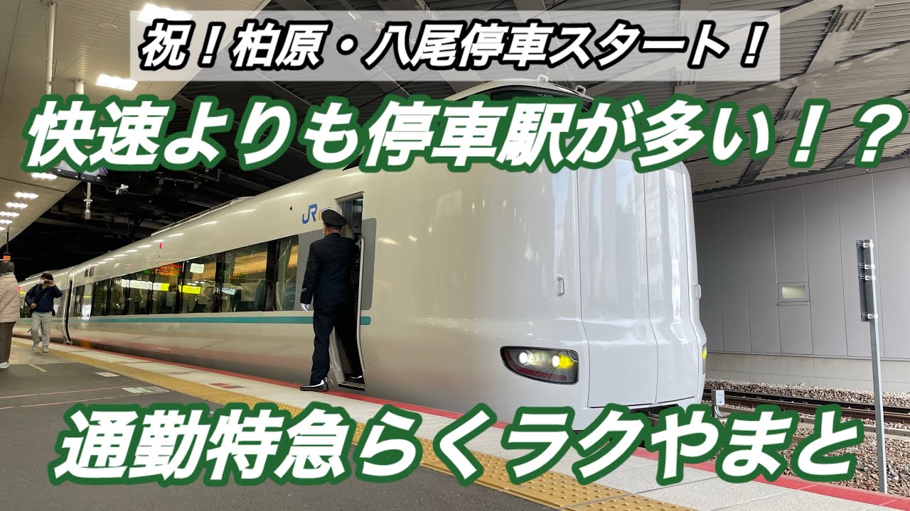祝！柏原＆八尾停車スタート！　快速より停車駅が多い！？進化を続ける特急らくラクやまと2年目の一番列車に乗車！！