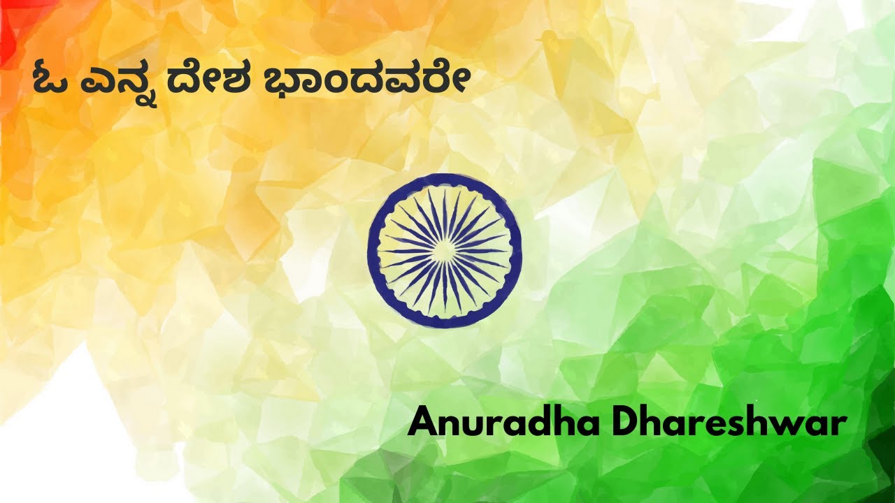ಓ ಎನ್ನ ದೇಶ ಭಾಂದವರೇ | O Enna Desha Bandavere | Anuradha Dhareshwar | Kavi Pradeep | Raghavendra Itagi