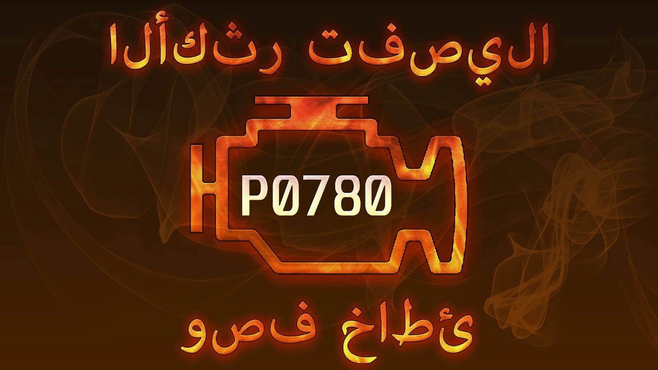 رمز الخطأ P0780 ، التشخيص وإصلاح السيارات