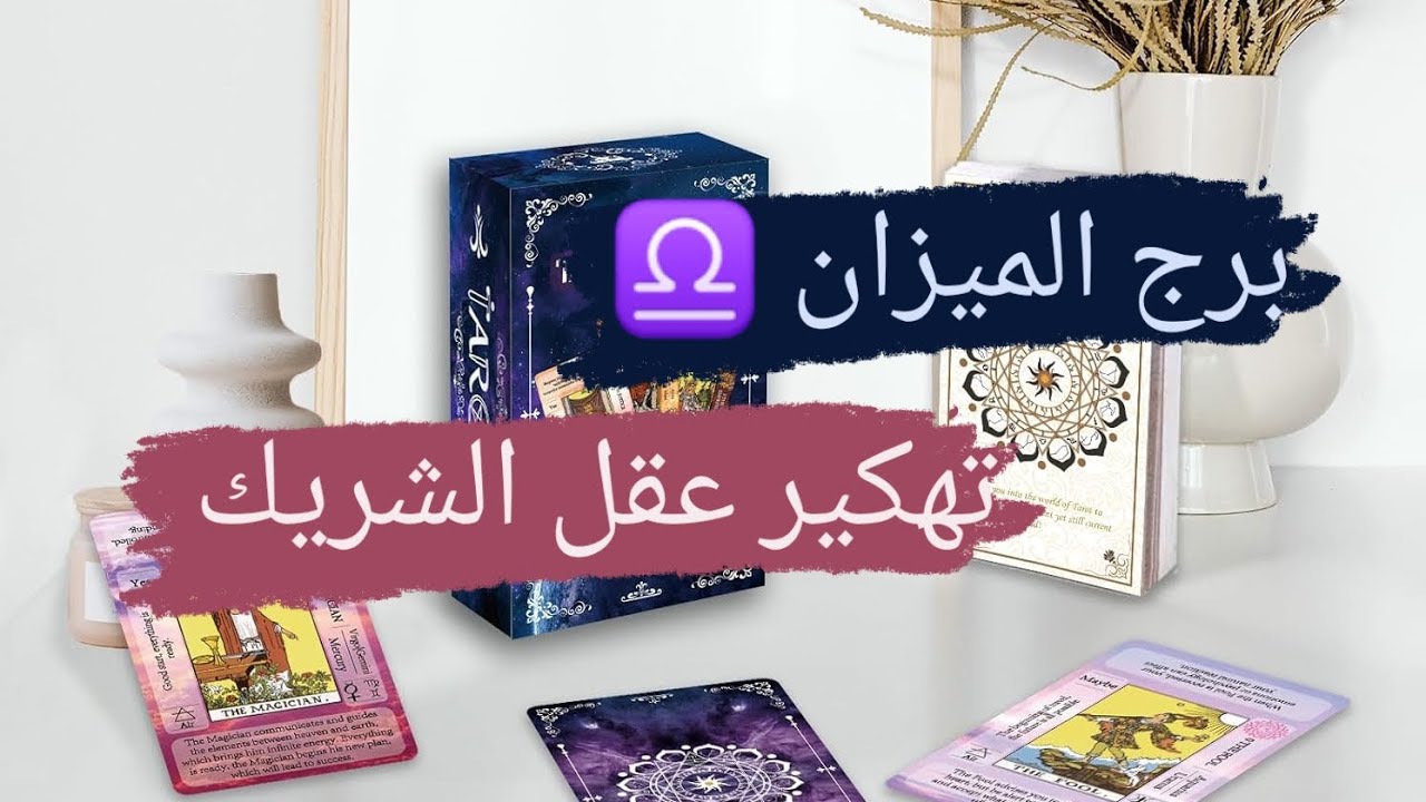 برج الميزان ♎ قراءه تهكير عقل الشريك نواياه ومشاعره وخطواته مع ميرو ♠️