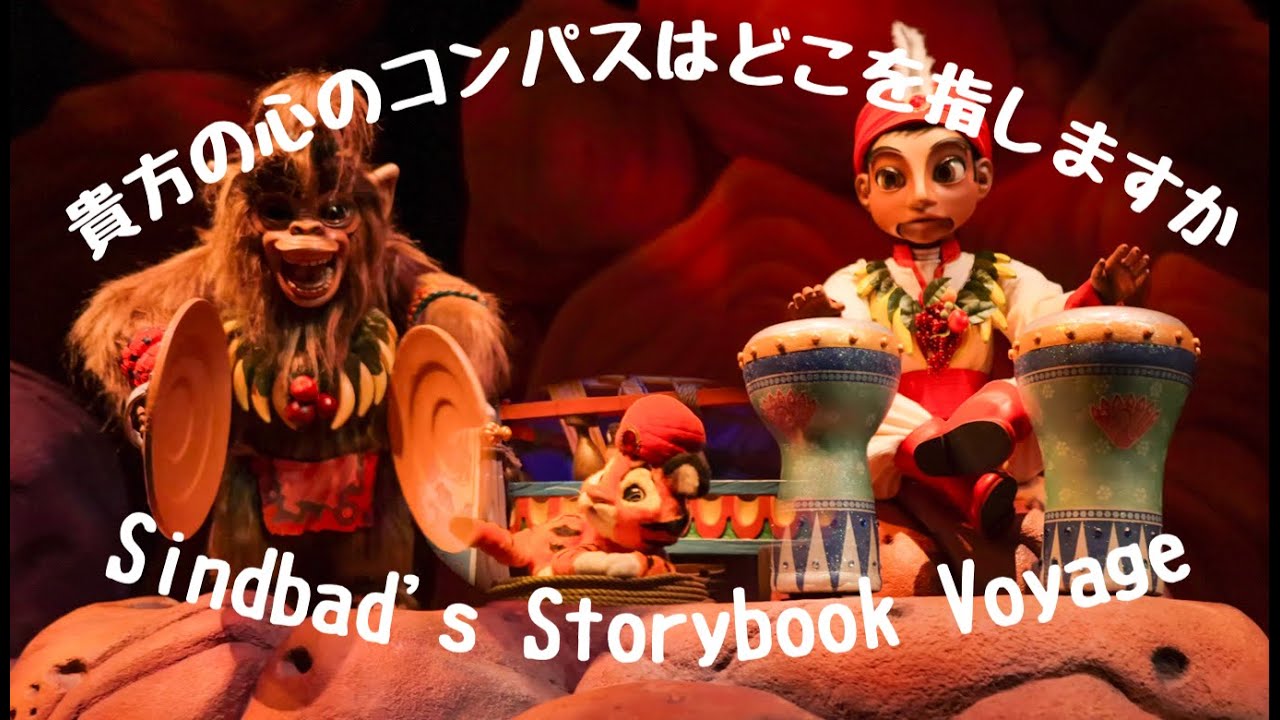 東京ディズニーシーシンドバッド・ストーリーブック・ヴォヤッジTokyo DisneySea Sindbad's Storybook Voyage