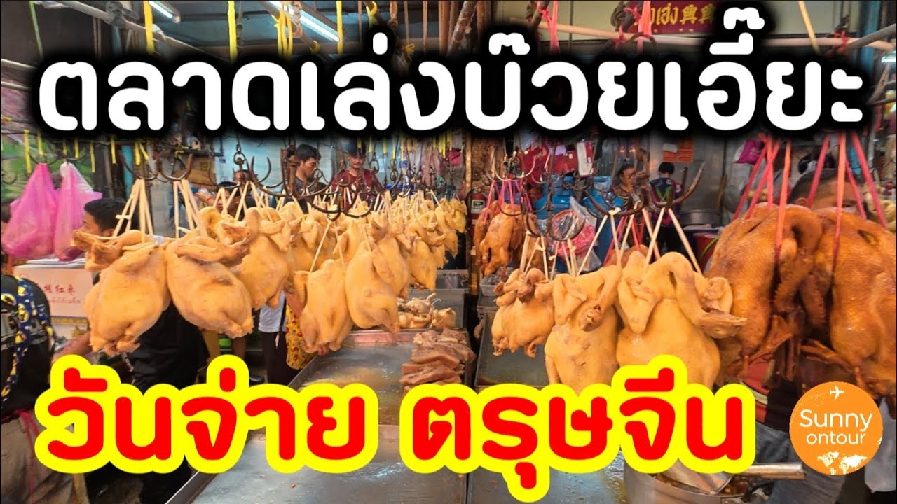 นั่ง​รถไฟฟ้า​ MRT ไปสถานีวัดมังกร เดินเล่น ตลาดเล่ง​บ๊ว​ยเอี๊​ยะ​  เทศกาล​ตรุษจีน​เยาวราช 2569 