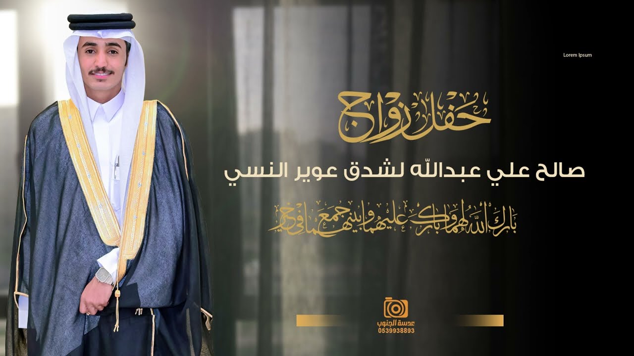 حفل زواج || صالح علي عبدالله لشدق عوير النسي || انتاج عدسة الجنوب 0539938893