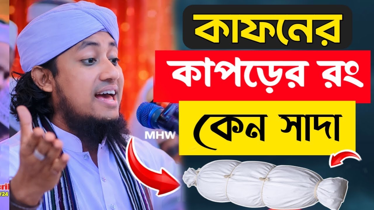 কাপড়ের রং কেন সাদা, বরই পাতা দিয়ে কেন গরম জল করা হয়। মুফতি গিয়াস উদ্দিন আত তাহেরী। #waz #viral
