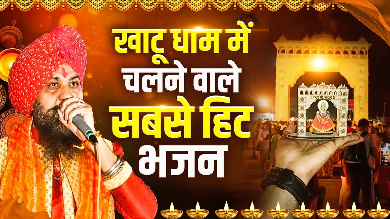 खाटू धाम में चलने वाले सबसे हिट भजन,Khatu Shyam Bhajan Lakhveer Singh Lakkha,नॉनस्टॉप श्याम भजन