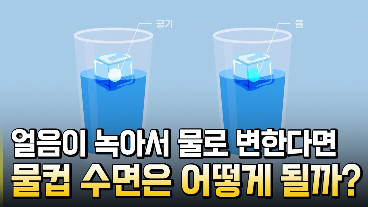 얼음이 녹아 물로 변한다면 물컵의 수면은? / 별별실험실