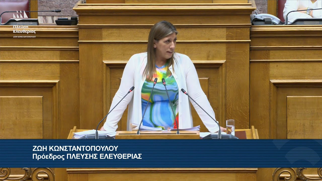 Η ομιλία της Ζωής Κωνσταντοπούλου στην Ολομέλεια της Βουλής (17/7/25)