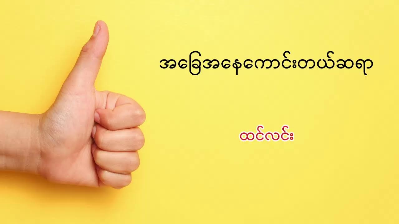 အခြေအနေကောင်းတယ်ဆရာ - ထင်လင်း (Live)