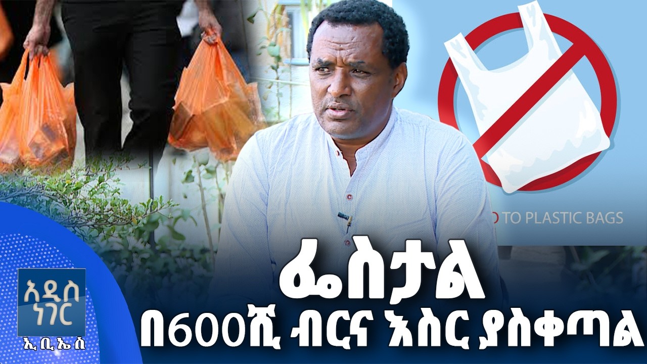 ፌስታል የሚያስከትለው ቅጣት፣ ጥር 29, 2018 What's New Feb 06, 2026