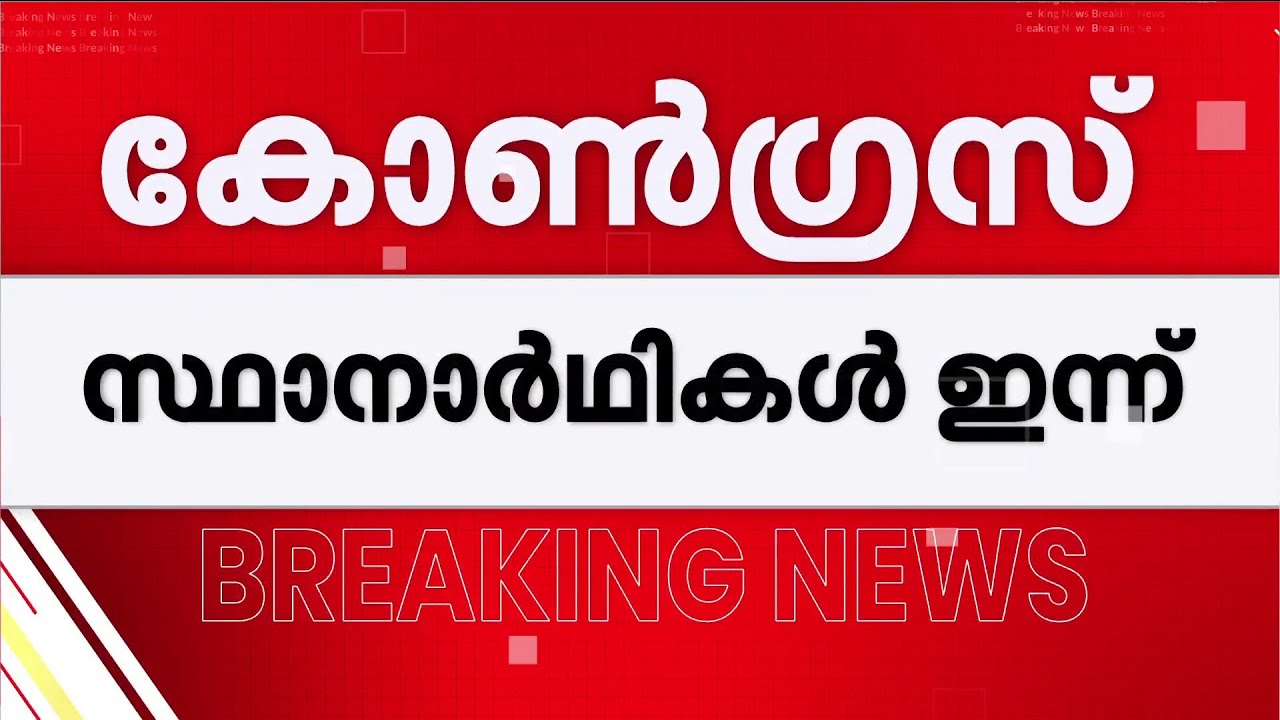 MPമാർ മത്സരിക്കുമോ? കോൺഗ്രസിന്റെ ആദ്യഘട്ട സ്ഥാനാർഥി പട്ടിക ഇന്ന് പുറത്തുവരും | Congress | Election