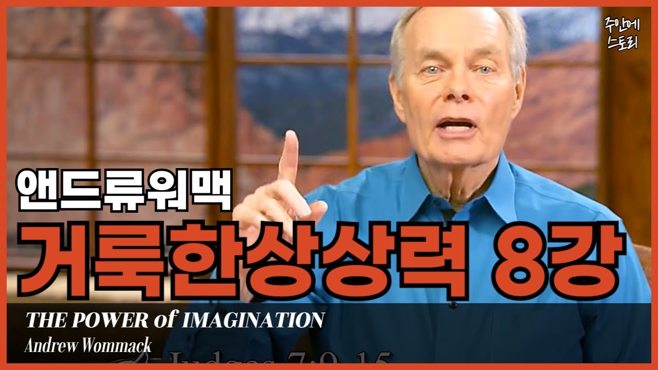 [거룩한상상력08] 하나님 뜻대로 사는 삶ㅣ믿음과 소망을 현실로 ‘믿음의 시각화’[8/10]ㅣ앤드류워맥ㅣ하나님의 뜻과 나의 꿈ㅣ사명ㅣ소명ㅣ비전ㅣ영적네비게이션ㅣ삶의 목적ㅣ소망ㅣ순종