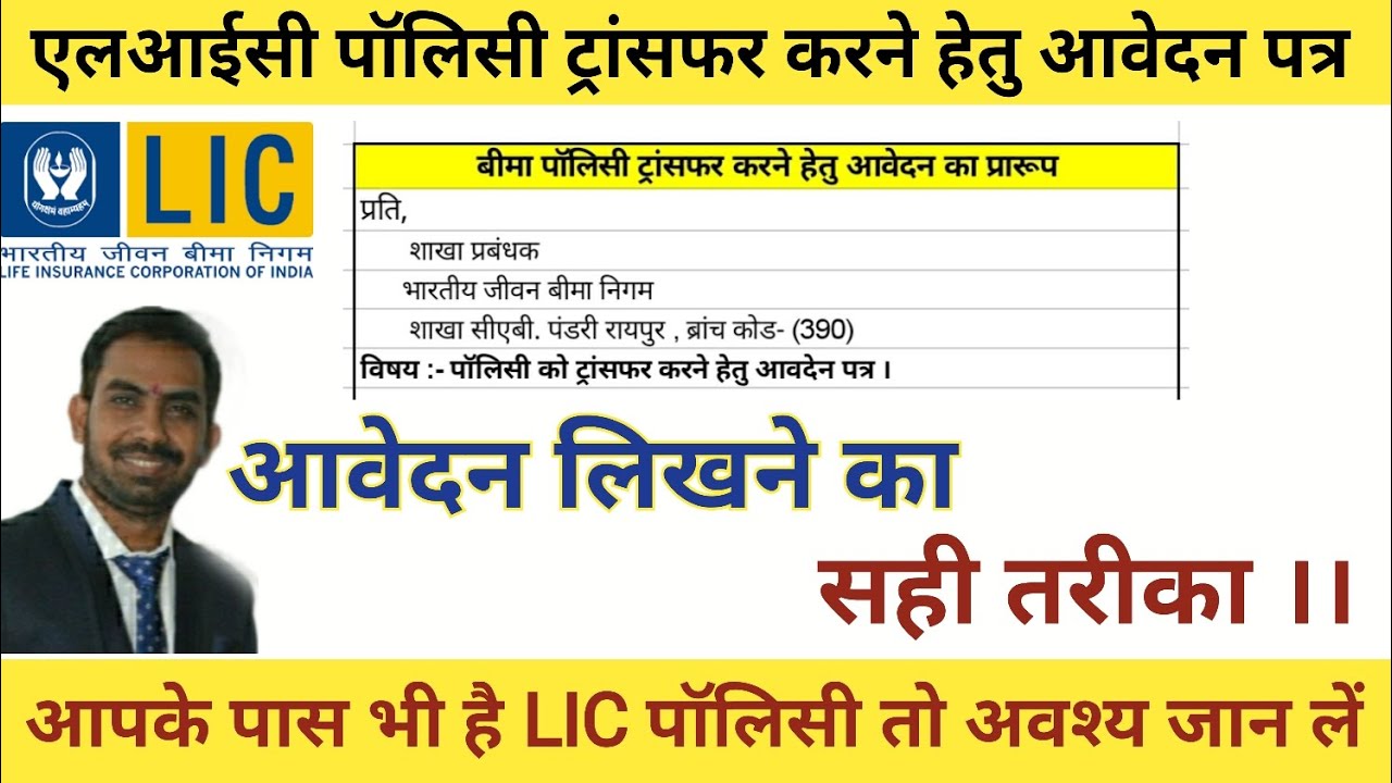 How to LIC policy Transfer,  How to write letter for policy transfer, #jeevanlabh #jeevanumang #lic