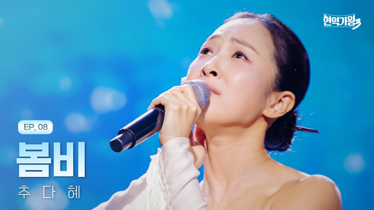 추다혜 - 봄비｜현역가왕3 8회 260210 방송｜CReAstudio