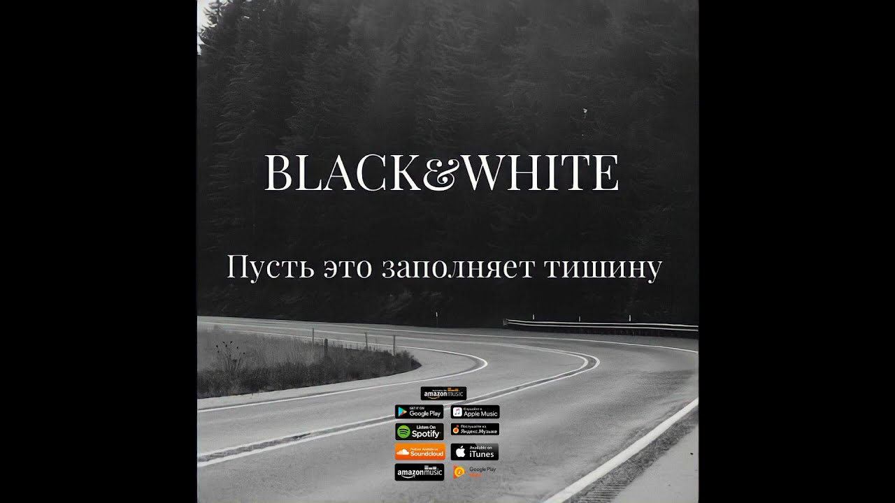 BLACK&WHITE - Пусть это заполняет тишину (ПРЕМЬЕРА 2021)