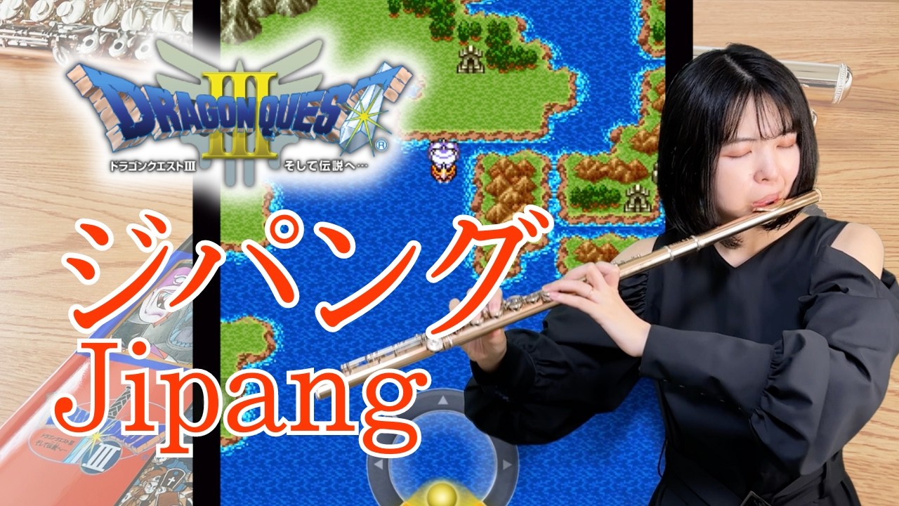 ドラクエ3【ジパング】