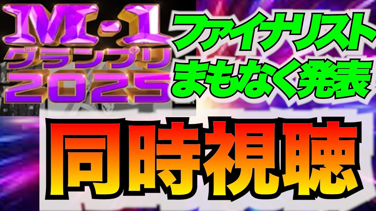 【M1グランプリ決勝進出者予想&同時視聴】年間1000本漫才を見るお笑い好きが一生懸命予想します！#m1グランプリ #お笑い #芸人