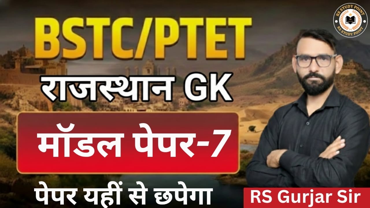 BSTC |PTET || राजस्थान का सामान्य ज्ञान || RS Gurjar Sir || RS STUDY POINT ||