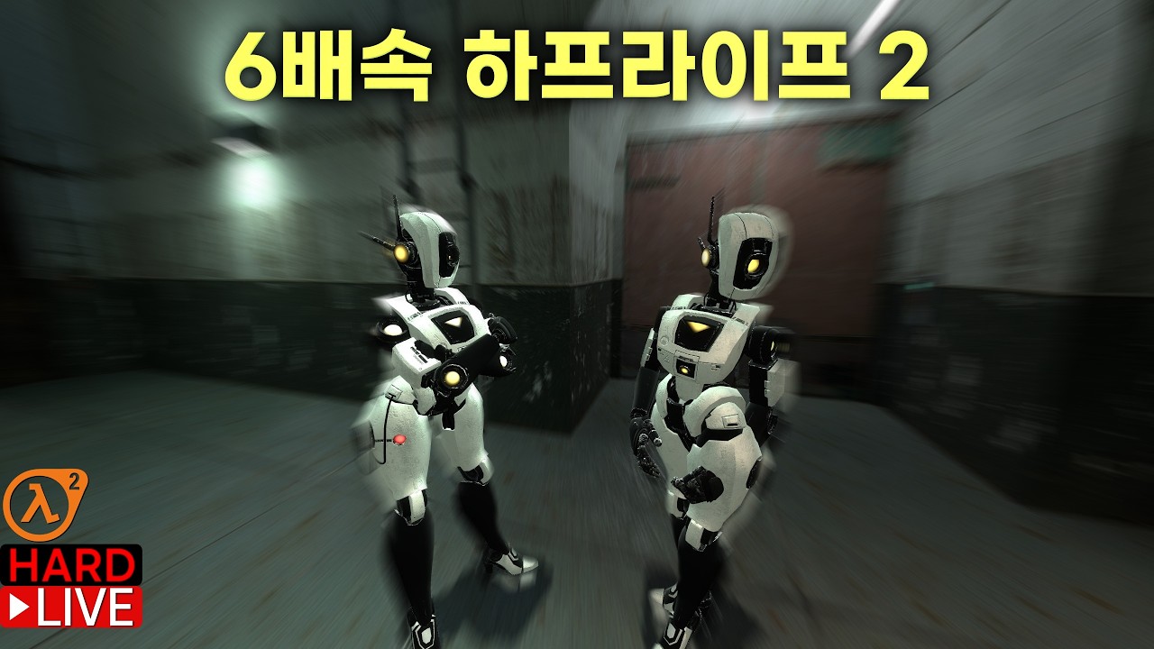 하프라이프 2 6배속으로 켠왕하기 (host_timescale 6)