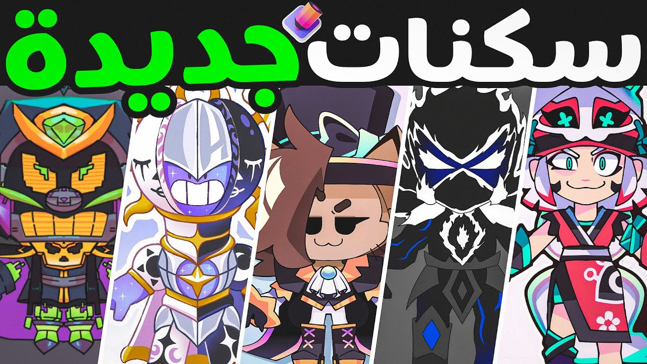 سكنات التحديث الجديد وصلت ! أجمل سكنات رح تنزل !
