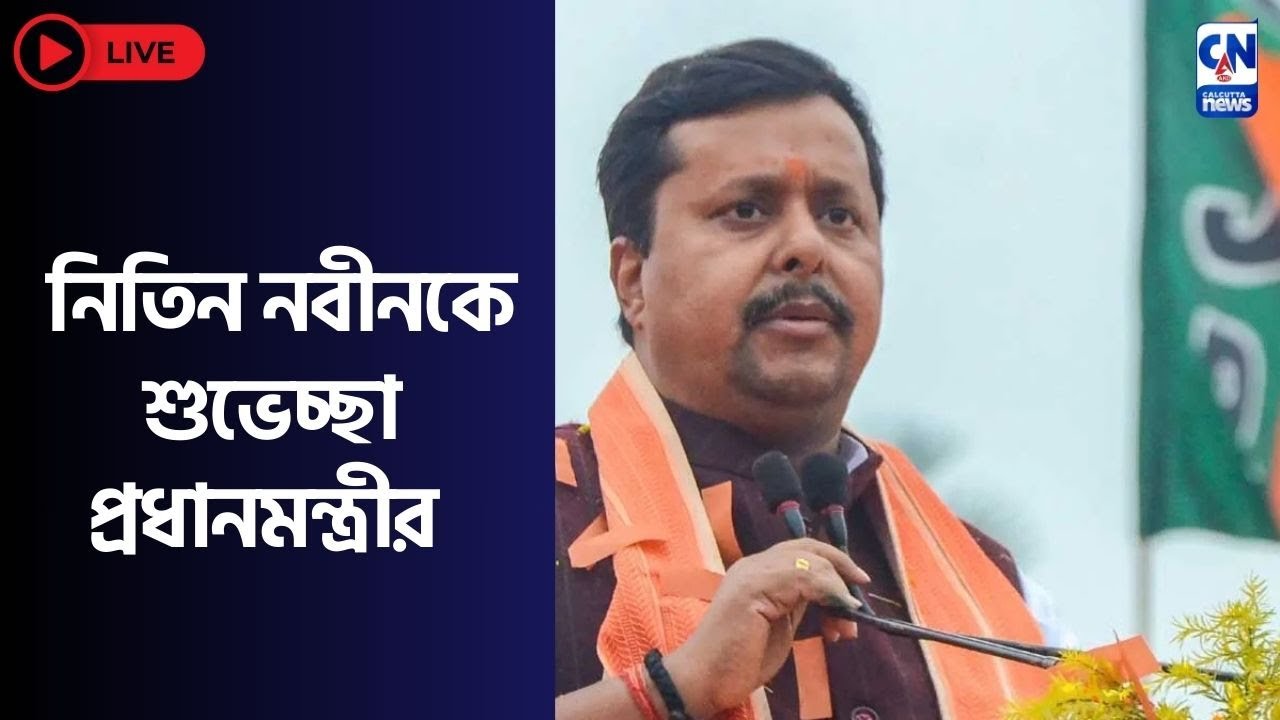 LIVE 🔴  ।   নিতিন নবীনকে শুভেচ্ছা প্রধানমন্ত্রীর