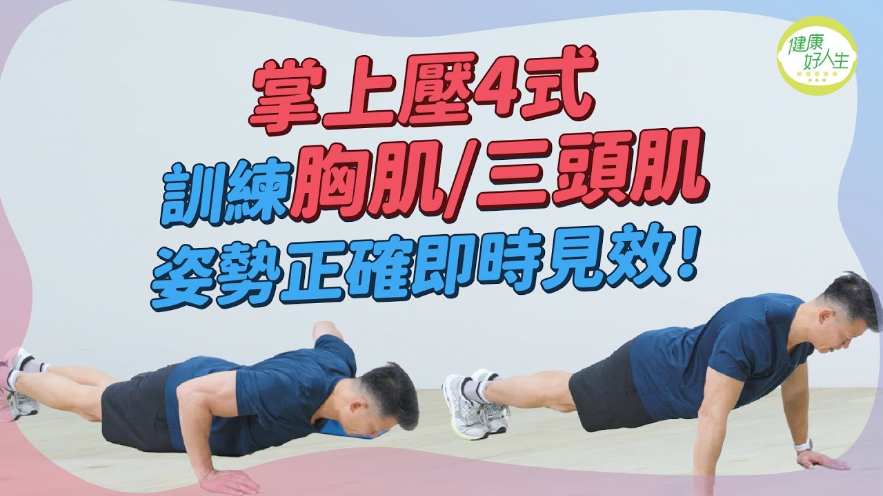 掌上壓4式！訓練胸肌、三頭肌！姿勢正確即時見效！｜得閒拉筋｜得閒Build肌｜健康好人生