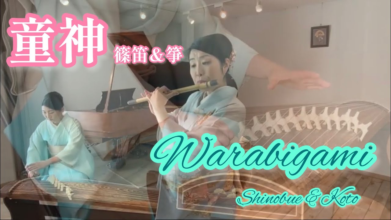 童神　篠笛＆箏