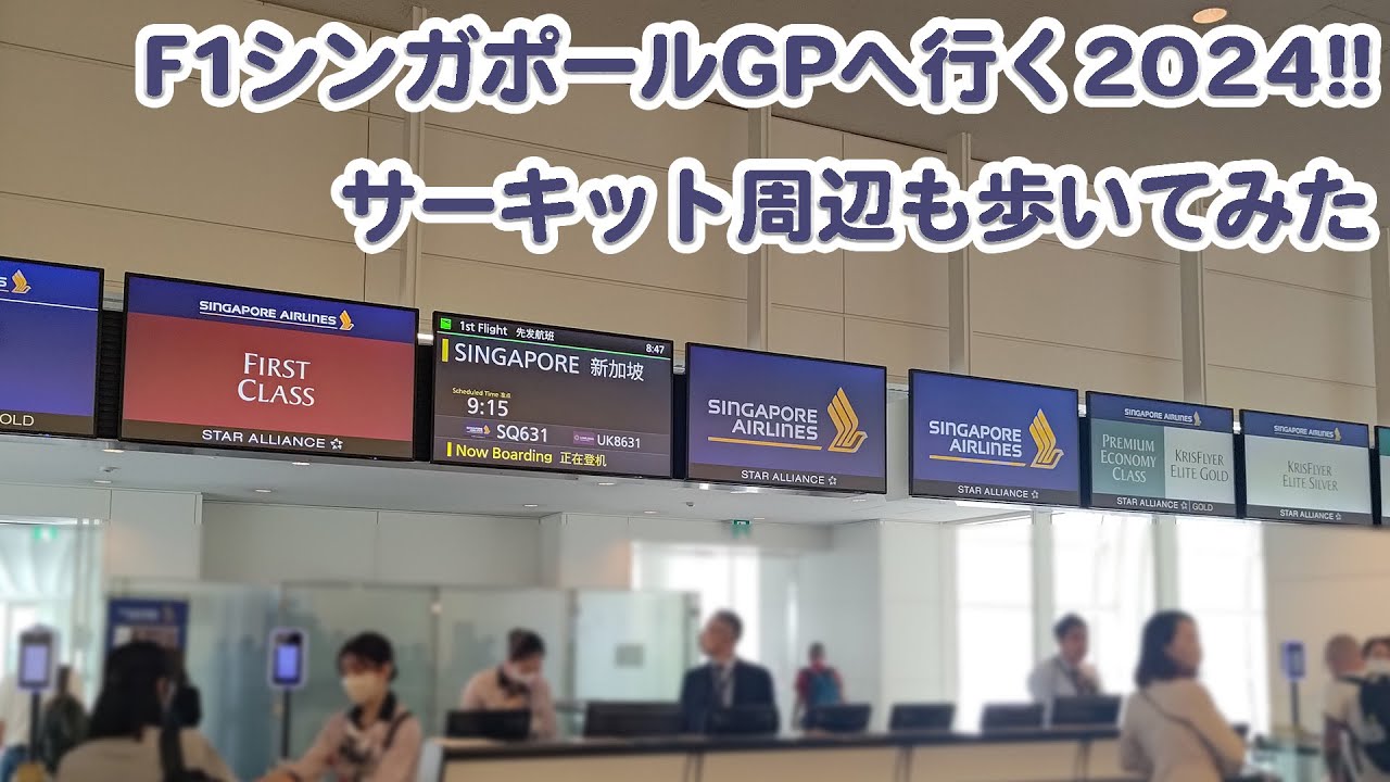 F1シンガポールGPへ行く2024!!サーキット周辺も歩いてみた