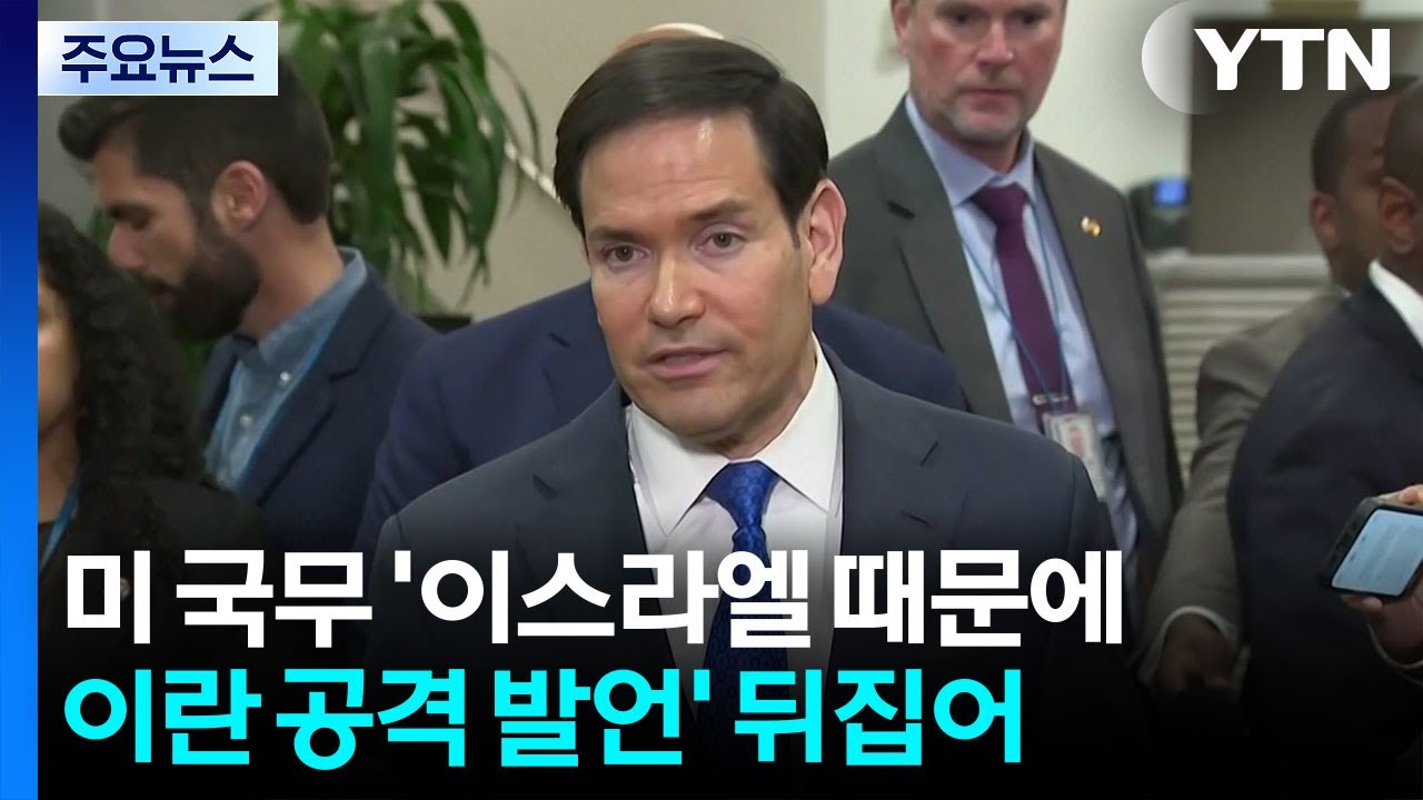 말 바꾼 루비오...