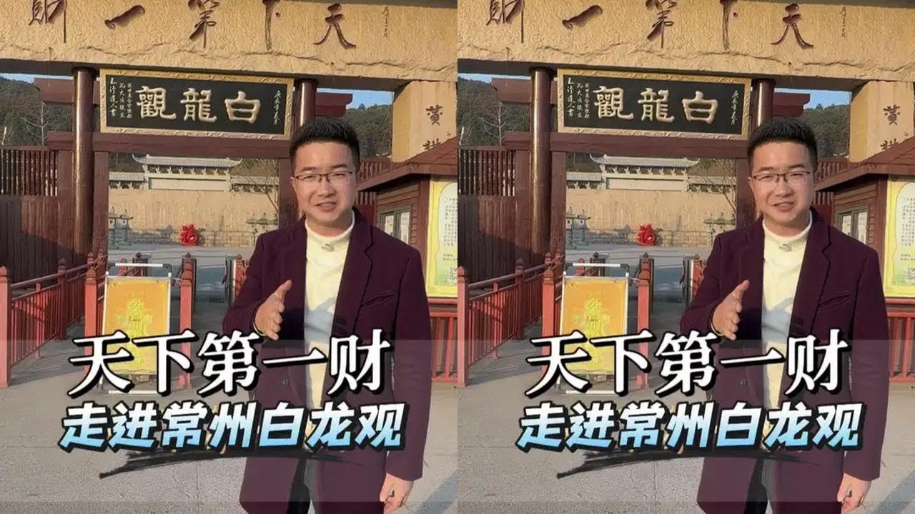 走进常州白龙观，这里有一尊巨大的财神像被称为“天下第一财” 快过年了，祝福大家财源滚滚#财神#南京阿木#白龙观 #常州#冬日旅行in水韵江苏