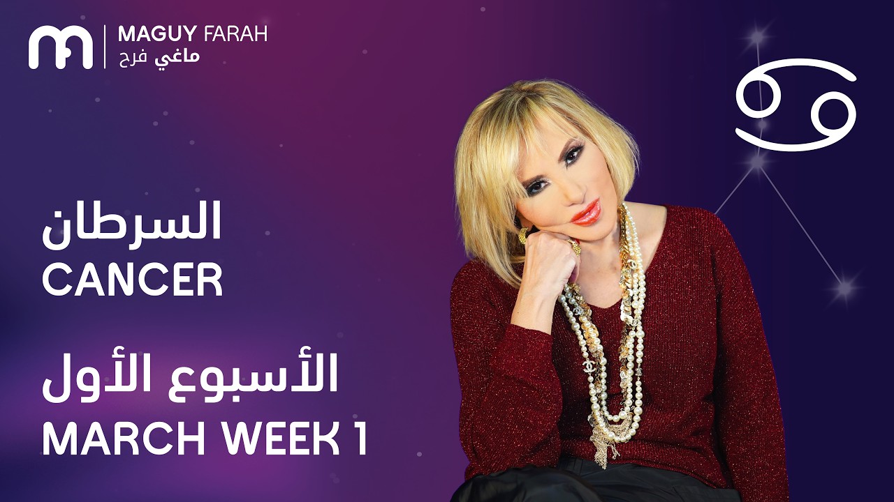 ماغي فرح - برج السرطان - الأسبوع 1 من آذار/مارس - ٢٠٢٦/ Maguy Farah - Cancer - Week 1- March 2026