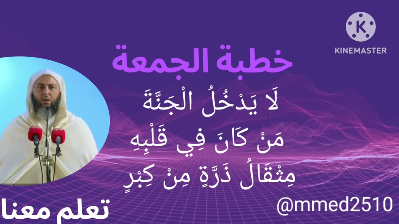 خطبة الجمعة للشيخ سعيد الكملي 24/05/24 عنوان الخطبة*لا يدخل الْجنة من كان في قلبه مثقال ذرة من كبر *