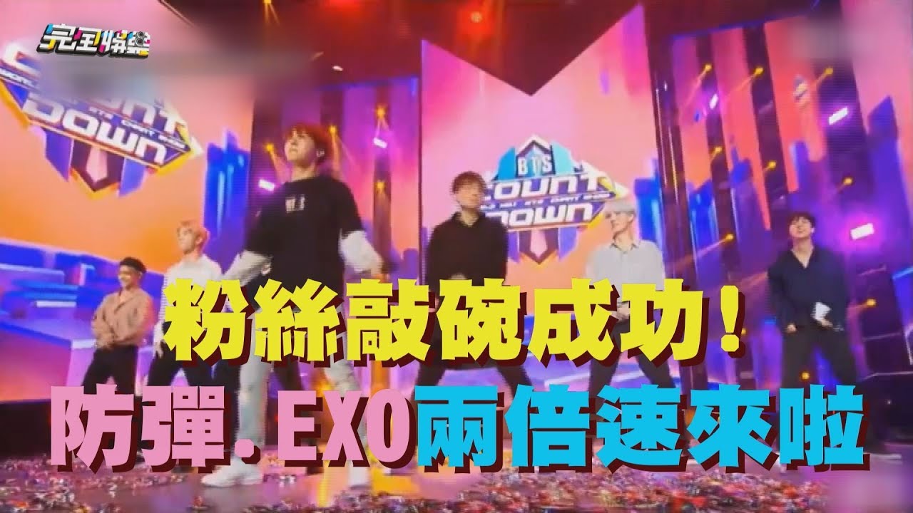 【兩倍速】粉絲敲碗成功! 防彈.EXO終於跳兩倍速舞蹈啦