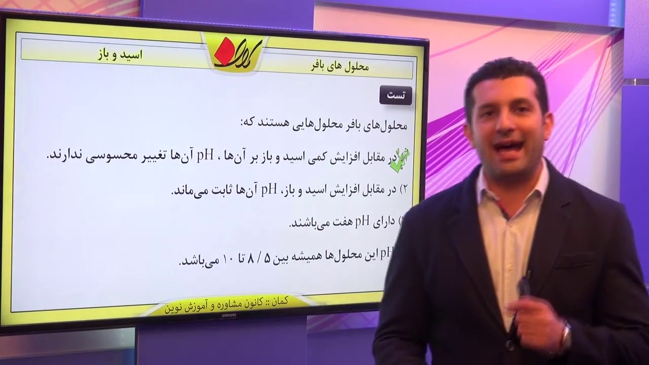 شیمی پیش دانشگاهی   اسید و باز   اسید ها و بازهای آلی   محلول های بافر   قسمت 2