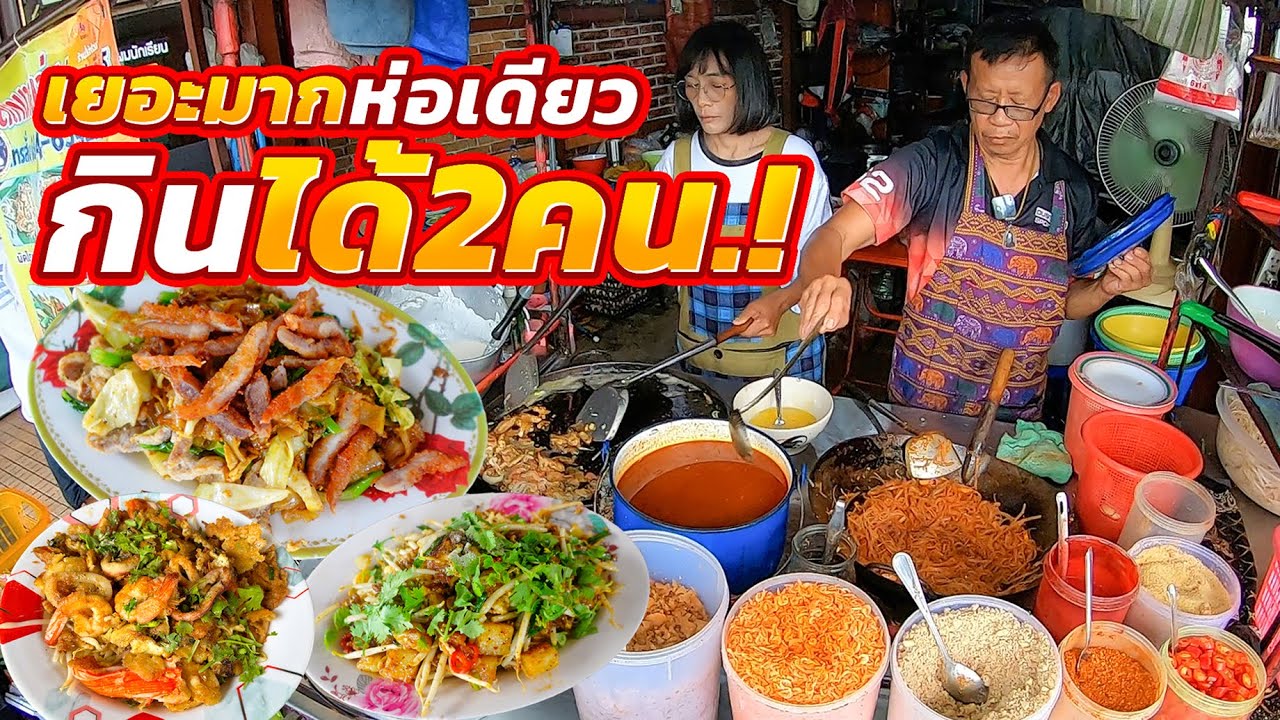 ผัดแบบนี้ไม่เคยเจอ!! เส้นแซมเส้น กินที่ไหนก็ไม่เหมือนที่นี่ ซอสพริกเผาเต้าหู้ยี้ กินเล่นชิ้นละบาท