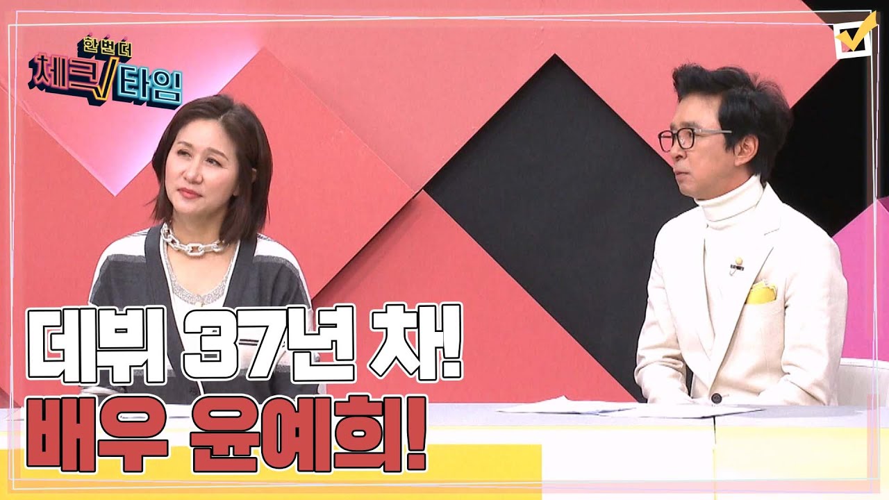 가만히 있어도 빛이 나는 명품 배우 윤예희! 하지만 출연진들이 안타까움에 말을 잃은 그녀의 사연은? MBN 230327 방송