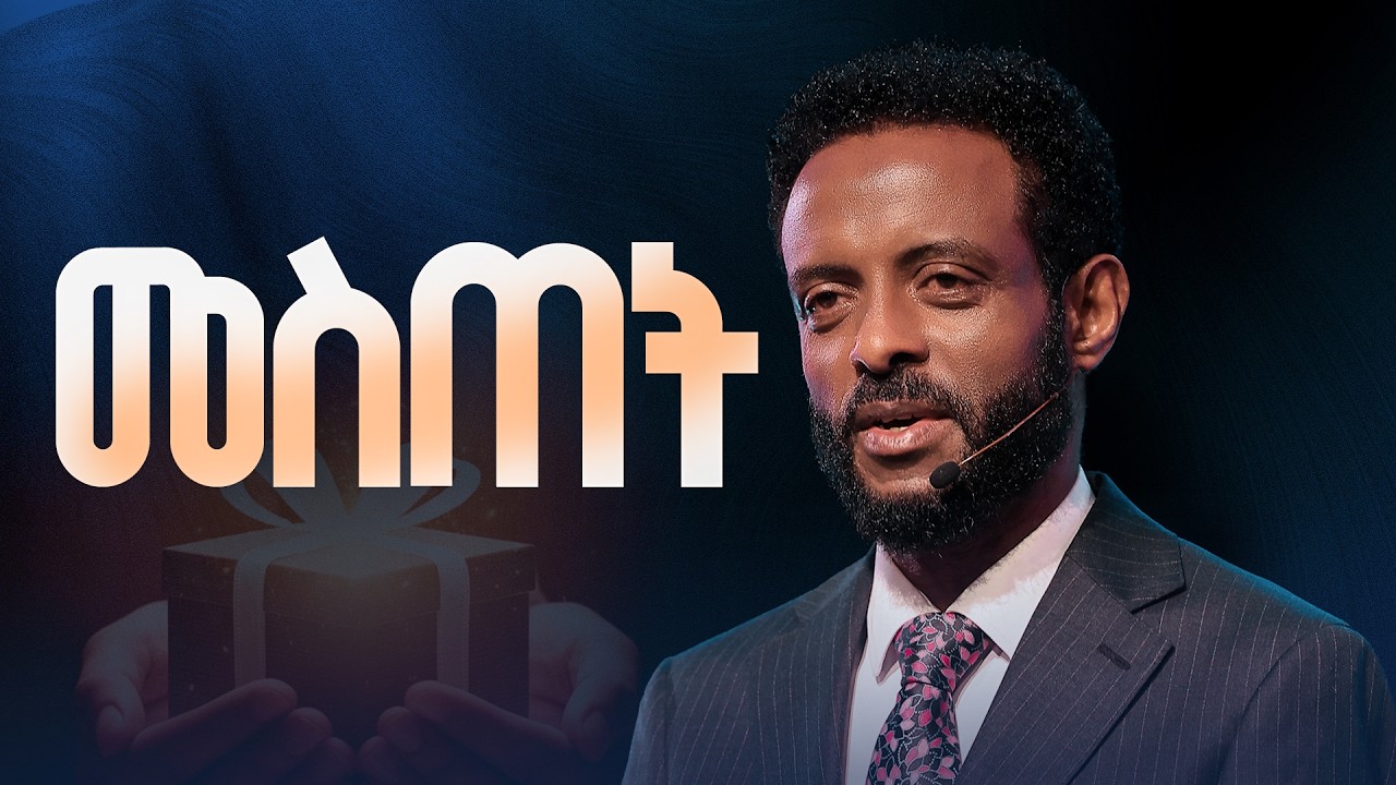 መስጠት || የመስጠት ህይወትን የሚለውጥ ድንቅ ትምህርት || Giving || This Teaching Will Transform How You See Giving!