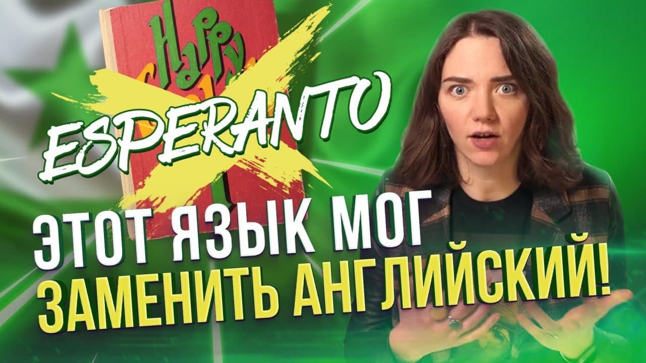 Язык ЭСПЕРАНТО всё еще актуален?  Как создавался и где употребляется этот искусственный язык