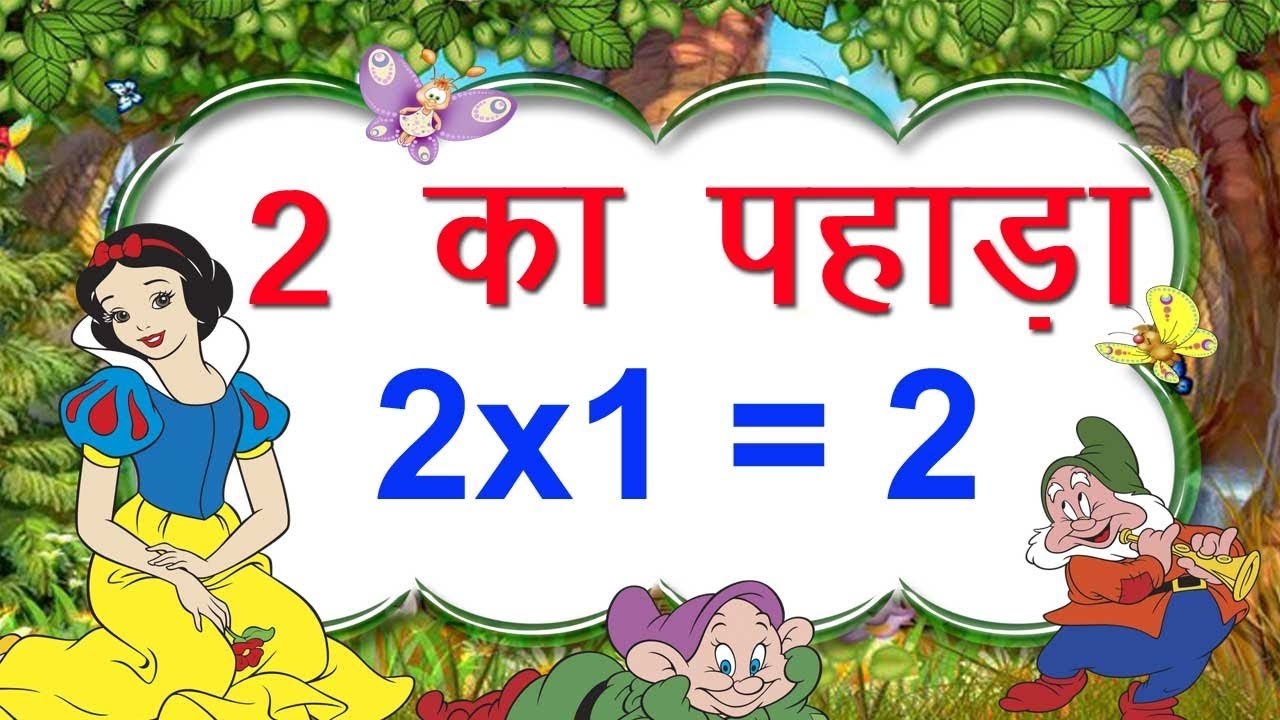 2 Ka Pahada | 2 का पहाड़ा | Learn Table of 2 in Hindi | Hindi Rhymes For Kids | 2019