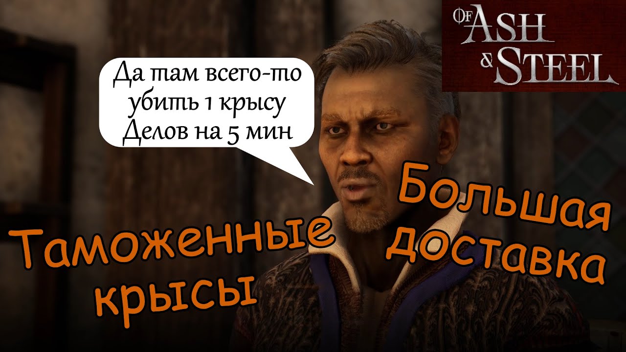 Таможенные крысы Большая доставка Патрис of Ash and Steel