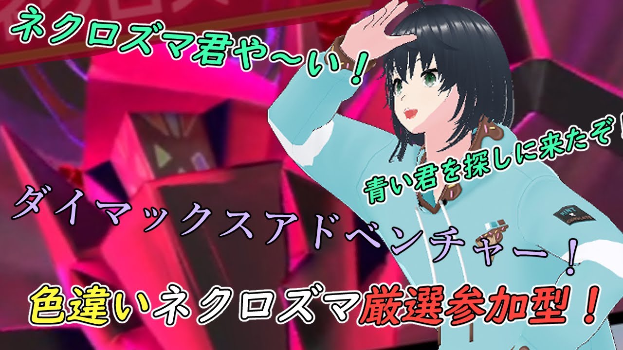 【剣盾】ネクロズマ色厳選！参加型！【ダイマックスアドベンチャー】