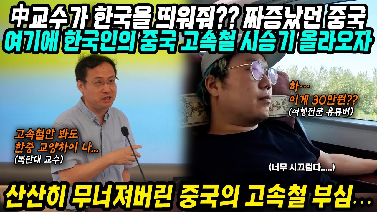 중국반응│한국인 유튜버의 중국 고속철도 시승기에 멘탈 박살난 중국│다 진실이라 반박도 못하겠네...│고속철도만 봐도 한중의 수준 차이가 느껴져│중국어로[路]